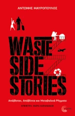 Waste Side Stories - Απόβλητοι, απόβλητα και μεταβολικά ρήγματα
