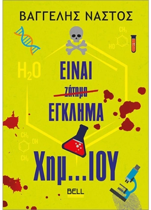 Είναι Έγκλημα Χημ… Ίου