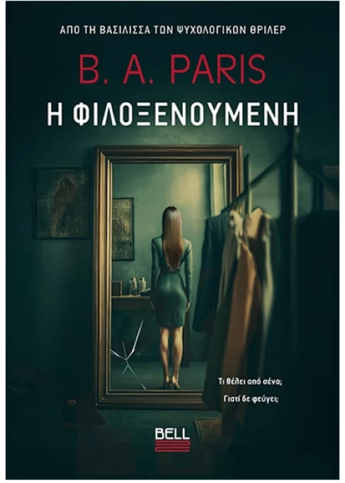 Η Φιλοξενούμενη