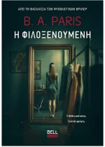 Η Φιλοξενούμενη