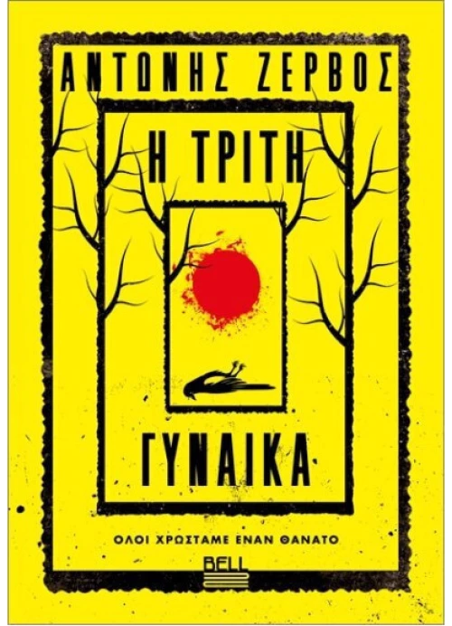Η τρίτη γυναίκα