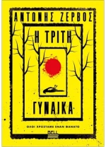 Η τρίτη γυναίκα