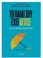 Το παιδί σου έχει άγχος