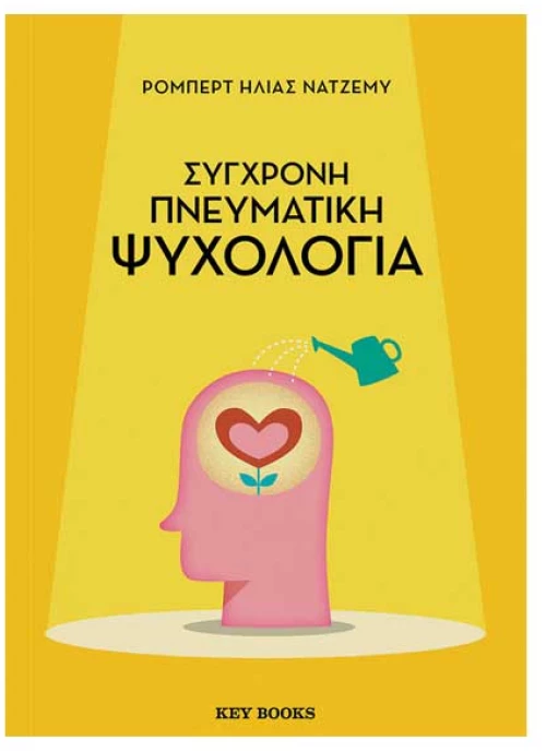 Σύγχονη Πνευματική Ψυχολογία