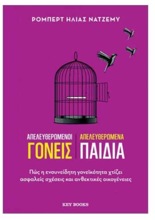 Απελευθερωμένοι γονείς Απελευθερωμένα παιδιά