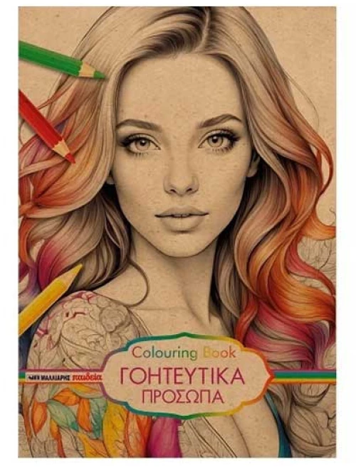 Γοητευτικά πρόσωπα  Colouring Book