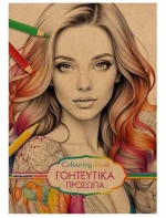 Γοητευτικά πρόσωπα  Colouring Book