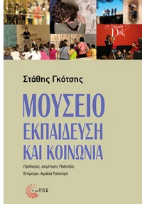 Μουσείο - Εκπαίδευση και κοινωνία
