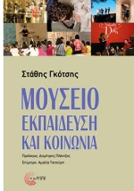 Μουσείο - Εκπαίδευση και κοινωνία