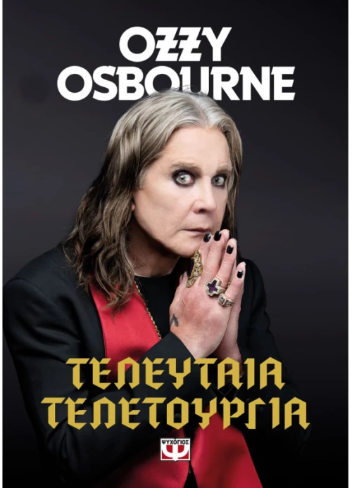Τελευταία Τελετουργία