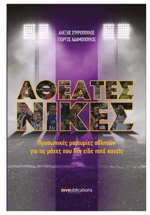 Αθέατες Νίκες
