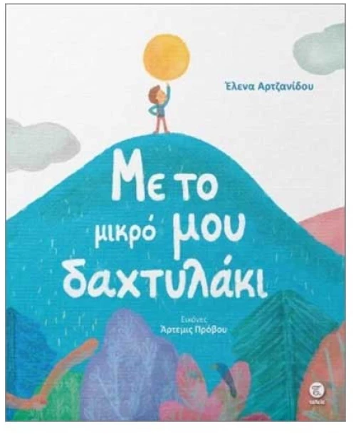 Με το μικρό μου δαχτυλάκι