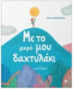 Με το μικρό μου δαχτυλάκι