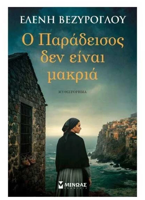 Ο Παράδεισος δεν είναι μακριά