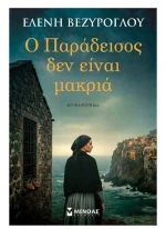 Ο Παράδεισος δεν είναι μακριά