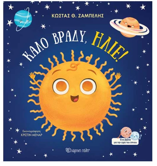 Καλό Βράδυ, Ήλιε!