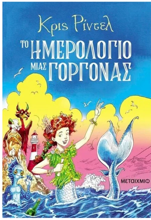 Το ημερολόγιο μιας γοργόνας