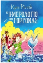 Το ημερολόγιο μιας γοργόνας