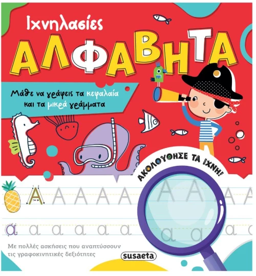 Ιχνηλασίες - Αλφαβήτα