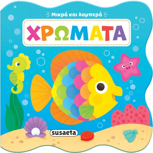 Μικρά και λαμπερά: Χρώματα