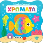 Μικρά και λαμπερά: Χρώματα