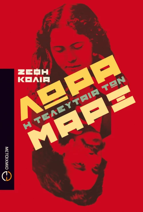 Λώρα, η τελευταία των Μαρξ