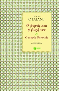 Ο ψαράς και η ψυχή του - Ο νεαρός βασιλιάς