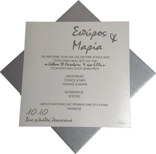 Προσκλητήριο Γάμου 15052