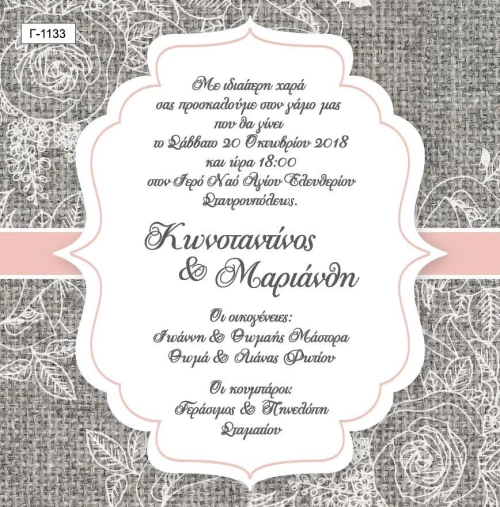 Προσκλητήριο γάμου Γ1133