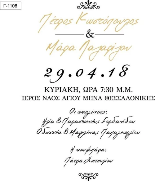 Προσκλητήριο γάμου Γ1108