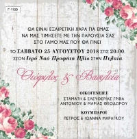 Προσκλητήριο γάμου Γ1109
