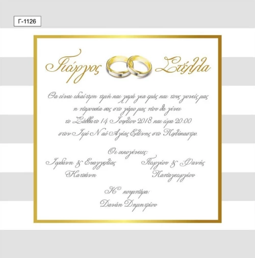 Προσκλητήριο Γάμου “Wedding Rings” TS-G18-1126