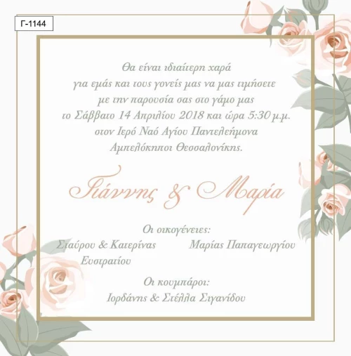 Προσκλητήριο γάμου Γ1144