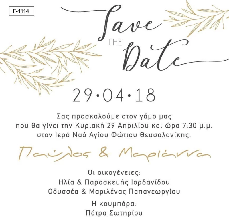 Προσκλητήριο Γάμου “Save The Date” TS-G18-1114