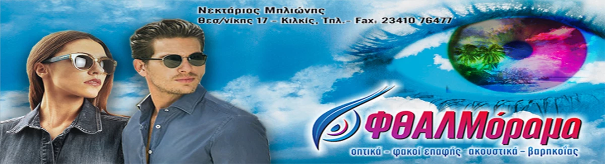 ΟΦΘΑΛΜΟΡΑΜΑ