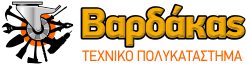 ΒΑΡΔΑΚΑΣ ΤΕΧΝΙΚΟ ΠΟΛΥΚΑΤΑΣΤΗΜΑ
